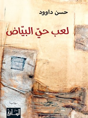 cover image of لعب حي البيّاض